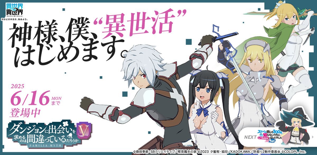 『異世界∞異世界』に「ダンジョンに出会いを求めるのは間違っているだろうかV」とキャラが登場!