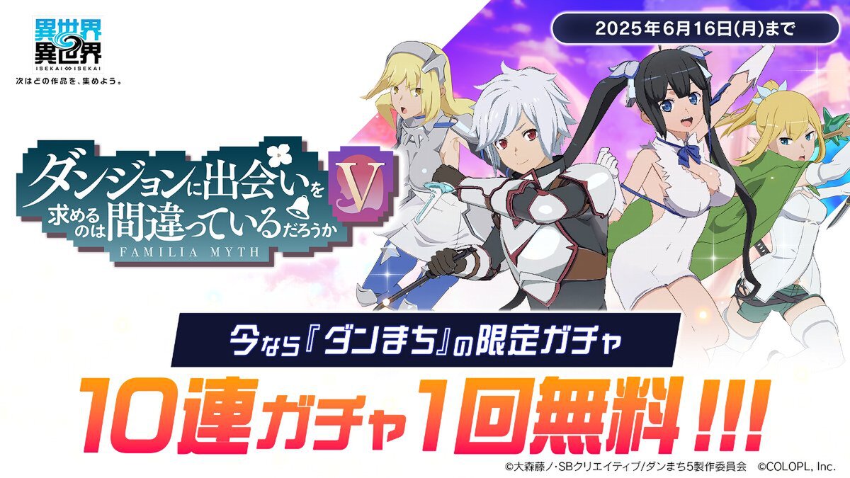 『異世界∞異世界』に「ダンジョンに出会いを求めるのは間違っているだろうかV」とキャラが登場!