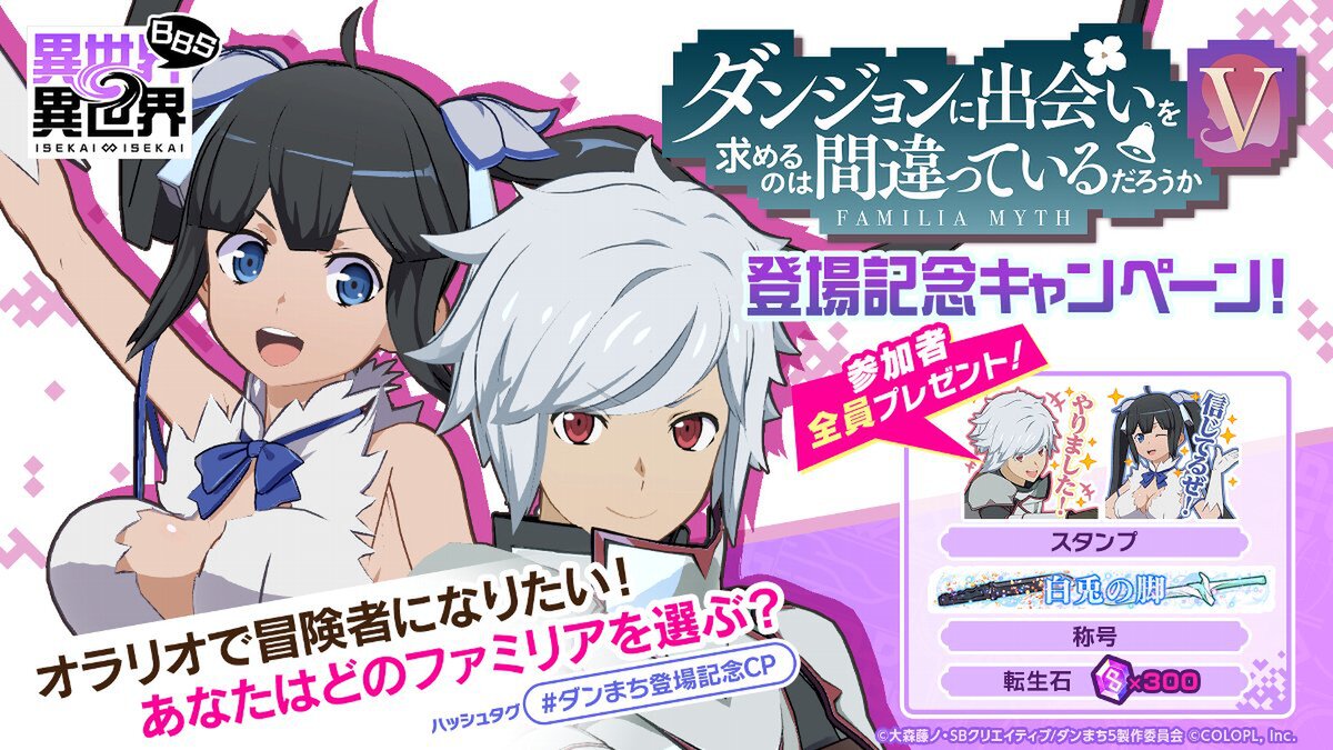 『異世界∞異世界』に「ダンジョンに出会いを求めるのは間違っているだろうかV」とキャラが登場!