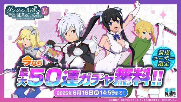 『異世界∞異世界』に「ダンジョンに出会いを求めるのは間違っているだろうかV」とキャラが登場!