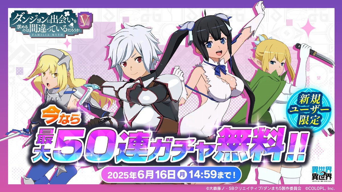 『異世界∞異世界』に「ダンジョンに出会いを求めるのは間違っているだろうかV」とキャラが登場!