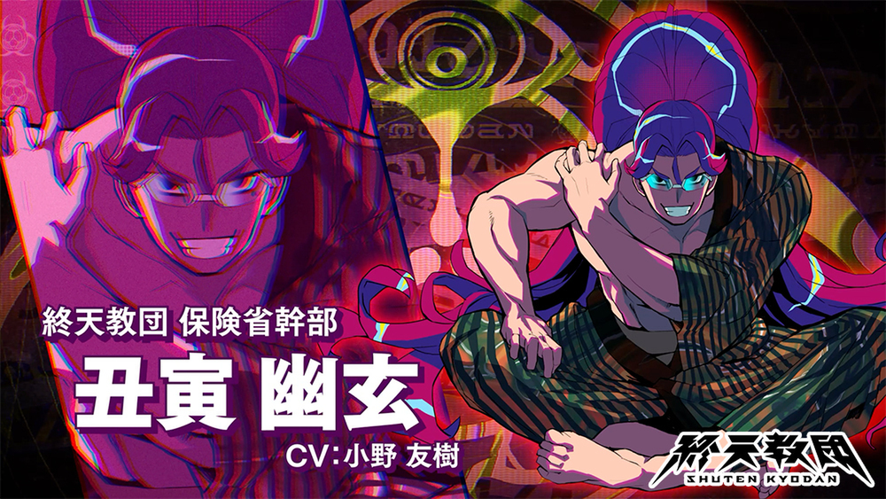 『終天教団』登場キャラクター「丑寅幽玄」紹介PVが公開！CVは小野友樹さん