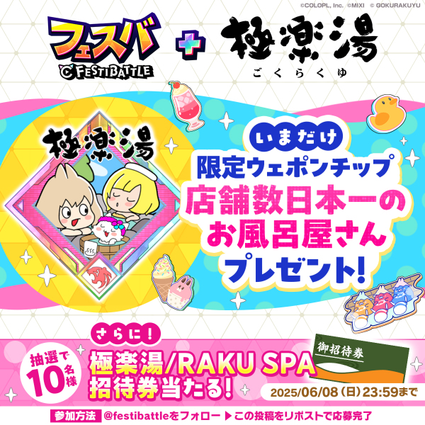 『フェスバ+』と店舗数日本一のお風呂屋さん「極楽湯」のタイアップチップが配布開始！