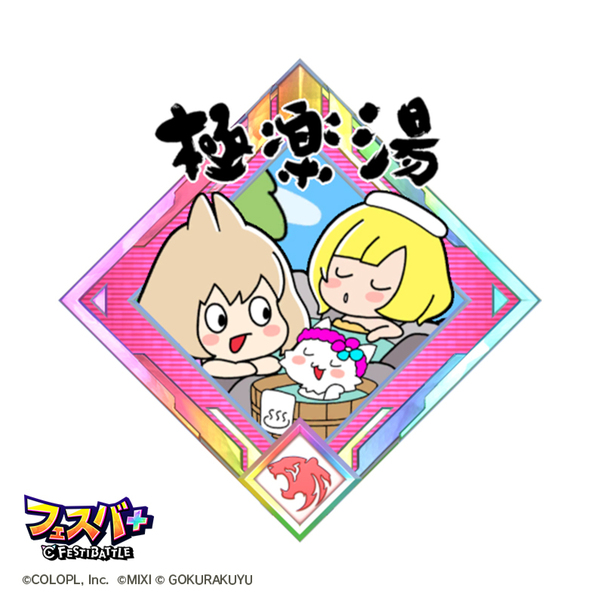 『フェスバ+』と店舗数日本一のお風呂屋さん「極楽湯」のタイアップチップが配布開始！