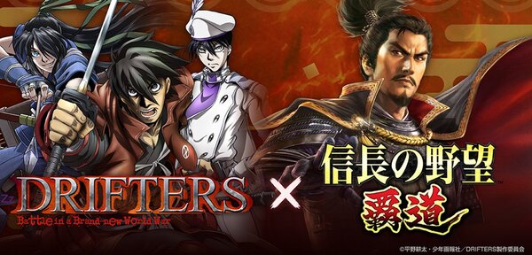 アニメ「DRIFTERS」と『信長の野望 覇道』が6月1日よりコラボを開催中！