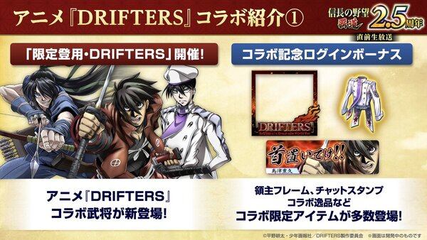 アニメ「DRIFTERS」と『信長の野望 覇道』が6月1日よりコラボを開催中！