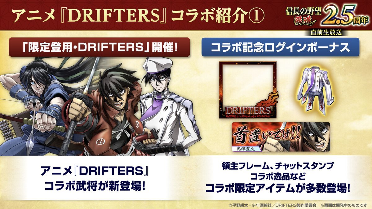 アニメ「DRIFTERS」と『信長の野望 覇道』が6月1日よりコラボを開催中！
