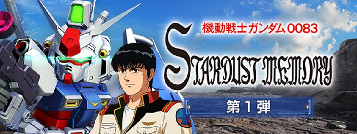 『ジージェネレーション エターナル』にて新ストーリーイベント「機動戦士ガンダム0083 スターダストメモリー 第1弾」を開催中!