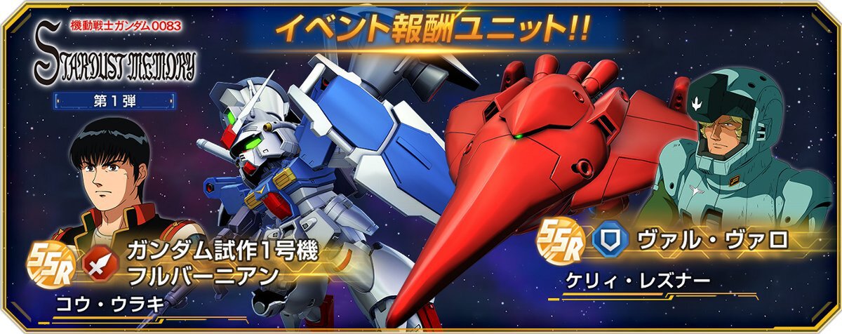 『ジージェネレーション エターナル』にて新ストーリーイベント「機動戦士ガンダム0083 スターダストメモリー 第1弾」を開催中!