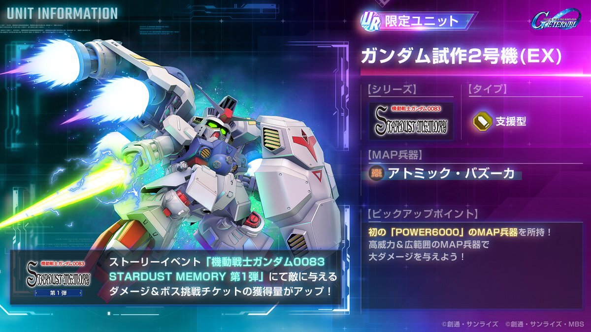 『ジージェネレーション エターナル』にて新ストーリーイベント「機動戦士ガンダム0083 スターダストメモリー 第1弾」を開催中!