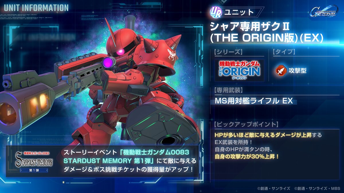 『ジージェネレーション エターナル』にて新ストーリーイベント「機動戦士ガンダム0083 スターダストメモリー 第1弾」を開催中!