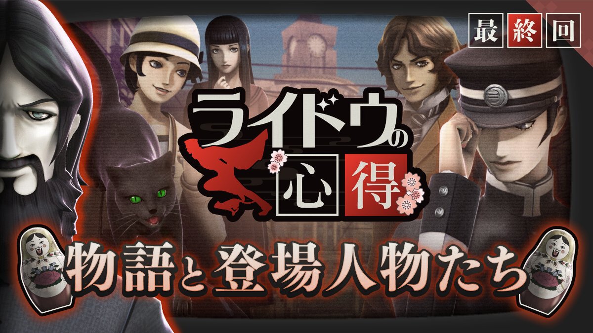 『RAIDOU Remastered: 超力兵団奇譚』の最新映像「ライドウの心得」最終回を公開!