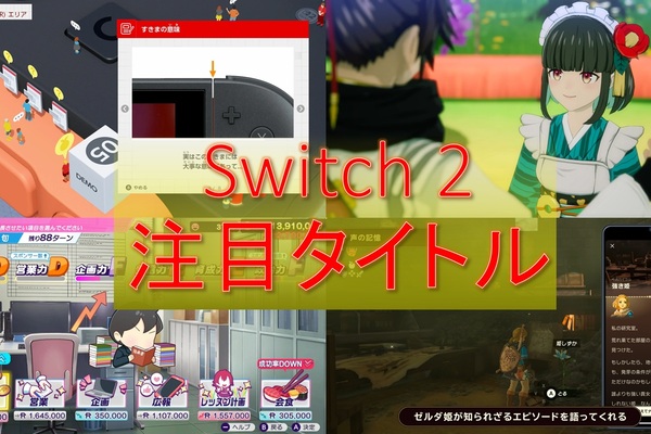 オススメ】任天堂「Nintendo Switch 2」絶対やりたいゲーム5選 発売日