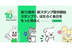 同僚はもちろん取引先や顧客にも LINE WORKSから「10周年記念スタンプ」 同僚はもちろん取引先や顧客にも LINE WORKSから「10周年記念スタンプ」
