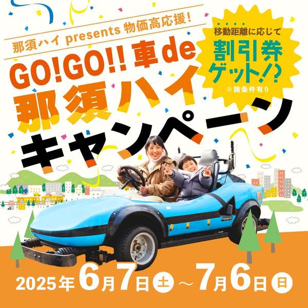 物価高応援】車で来園＋合言葉でお得！那須ハイで割引券がもらえる限定