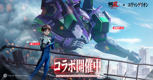 Sクラス操縦士「碇シンジ」を無料配布！『鋼嵐 - メタルストーム』×「エヴァンゲリオン」コラボが開催中