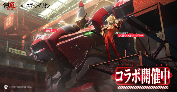 Sクラス操縦士「碇シンジ」を無料配布！『鋼嵐 - メタルストーム』×「エヴァンゲリオン」コラボが開催中