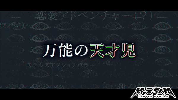 『終天教団』の登場キャラクター「伊音テコ」紹介PVが公開!CVは村瀬歩さん