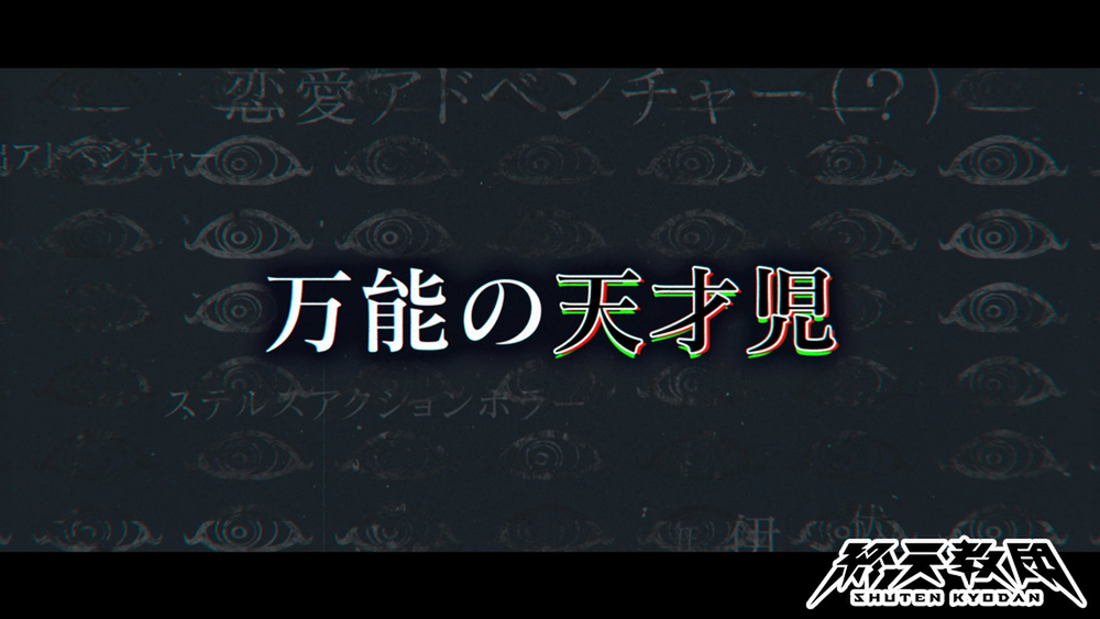 『終天教団』の登場キャラクター「伊音テコ」紹介PVが公開!CVは村瀬歩さん