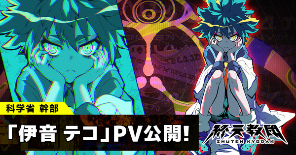 『終天教団』の登場キャラクター「伊音テコ」紹介PVが公開!CVは村瀬歩さん