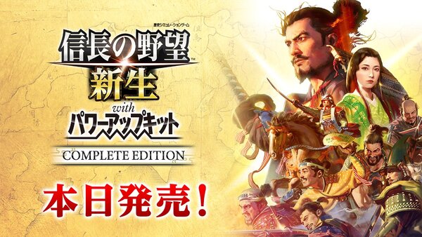 Switch 2/PS5『信長の野望・新生 wpk』のコンプリート版が本日発売!発売記念のSNSキャンペーンも
