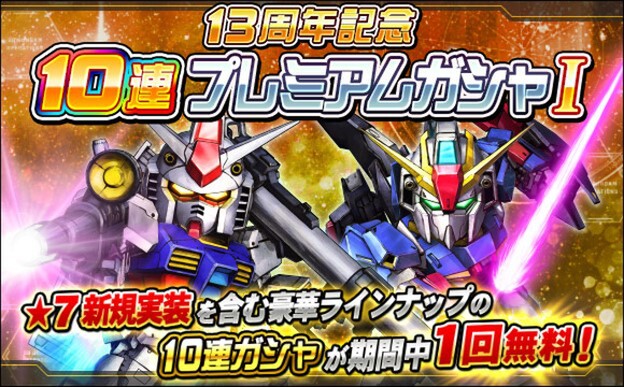 PC『SDガンダムオペレーションズ』がサービス開始から13周年！それを記念したキャンペーンを開催
