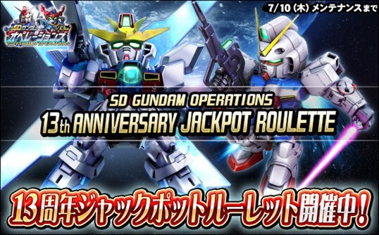 PC『SDガンダムオペレーションズ』がサービス開始から13周年!それを記念したキャンペーンを開催