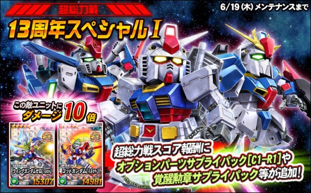 PC『SDガンダムオペレーションズ』がサービス開始から13周年！それを記念したキャンペーンを開催