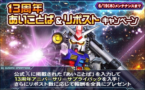 PC『SDガンダムオペレーションズ』がサービス開始から13周年!それを記念したキャンペーンを開催