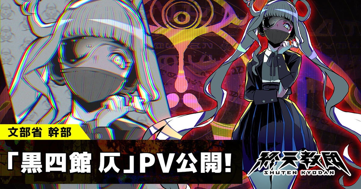 CVは水瀬いのりさん！『終天教団』の登場キャラクター「黒四館仄」紹介PVが公開