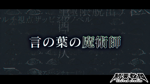 CVは水瀬いのりさん!『終天教団』の登場キャラクター「黒四館仄」紹介PVが公開