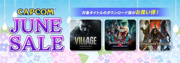 「モンハン」や「バイオ」シリーズなど有名タイトルがずらり！「CAPCOM JUNE SALE」が開催中