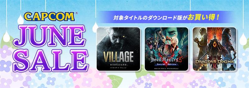 「モンハン」や「バイオ」シリーズなど有名タイトルがずらり!「CAPCOM JUNE SALE」が開催中
