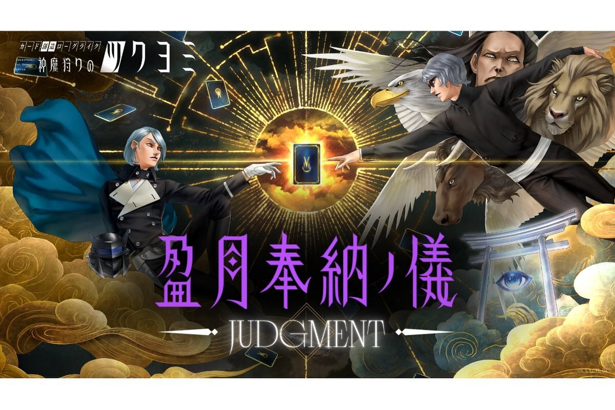 ASCII.jp：『神魔狩りのツクヨミ』にて「盈月奉納ノ儀 JUDGMENT -1st