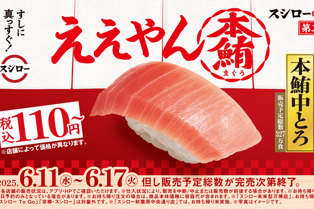 ASCII.jp：本鮪中とろ110円～！ 年に一度の「スシローの日」第2弾がアツい
