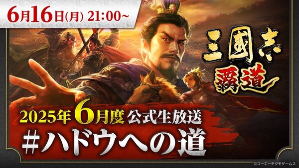 『三國志 覇道』の6月度公式生放送が6月16日21時より配信決定！