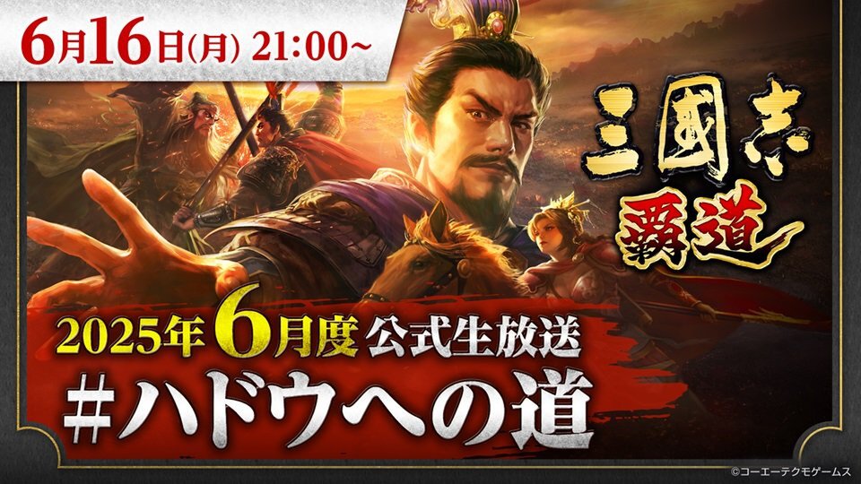 『三國志 覇道』の6月度公式生放送が6月16日21時より配信決定！