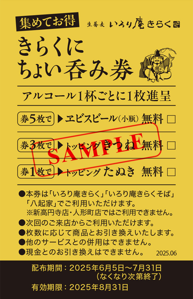 「いろり庵きらく」の「きらくにちょい呑み券」