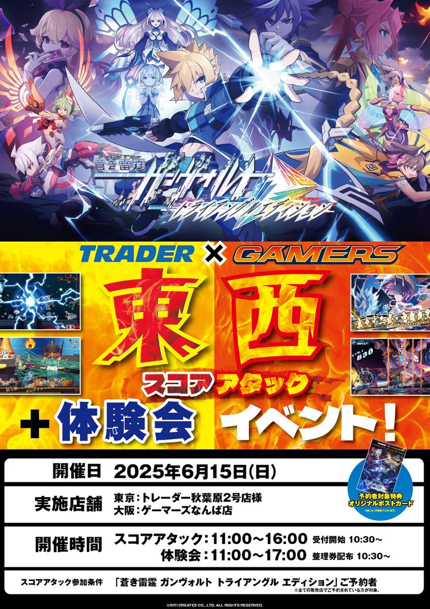 『蒼き雷霆 ガンヴォルト トライアングル エディション』の東西対抗スコアアタック+体験会が6月15日に東京と大阪で開催!