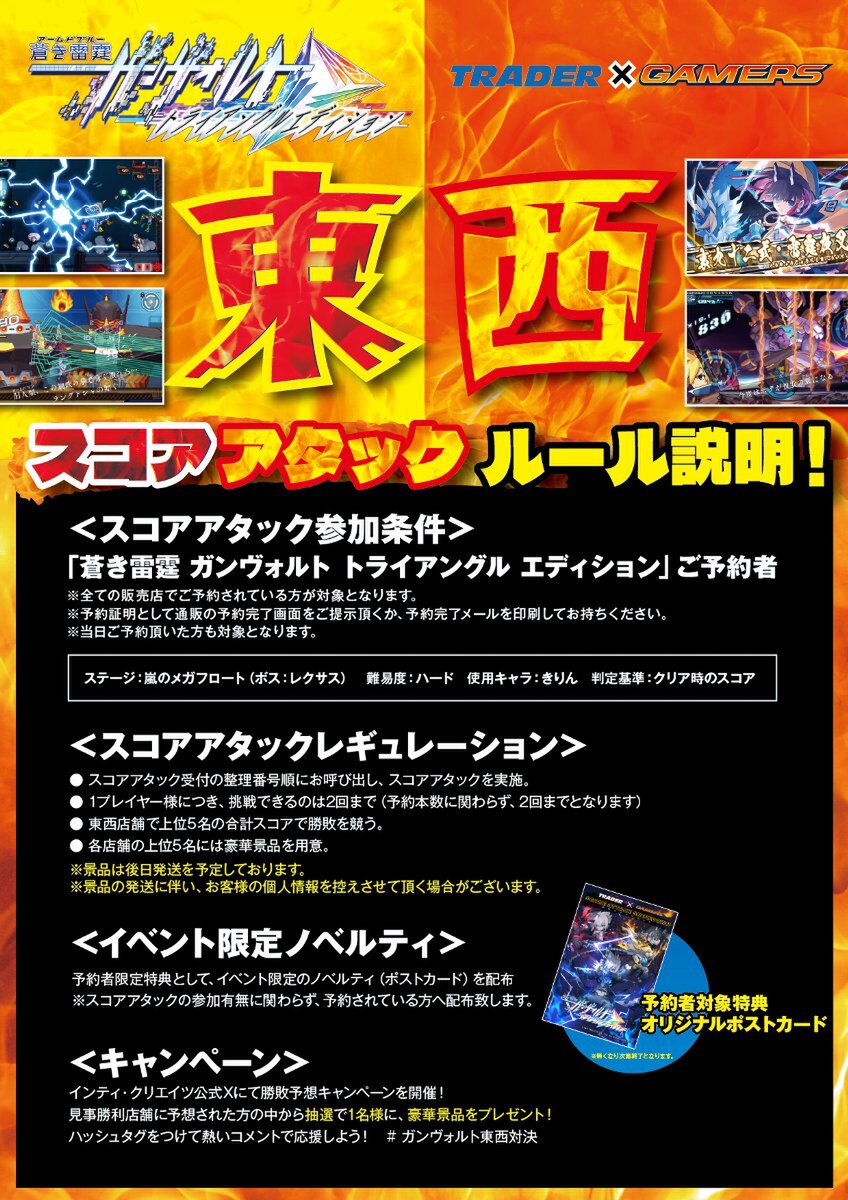 『蒼き雷霆 ガンヴォルト トライアングル エディション』の東西対抗スコアアタック+体験会が6月15日に東京と大阪で開催!