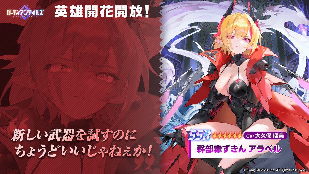 『ガデテル』にて「幹部赤ずきん アラベル(CV:大久保瑠美さん)」の開花が開放!