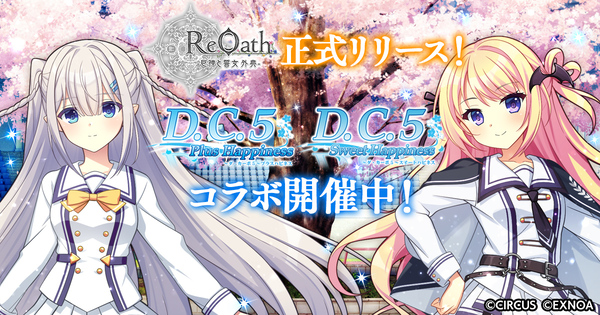 『ReOath-巨神と誓女 外典-』が正式リリース!『D.C.5 PH』『D.C.5SH』コラボも開催中
