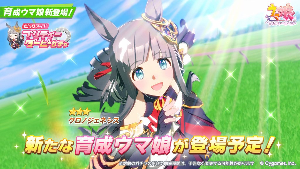 『ウマ娘 プリティーダービー』にて6月13日にクロノジェネシスが新育成ウマ娘として登場！