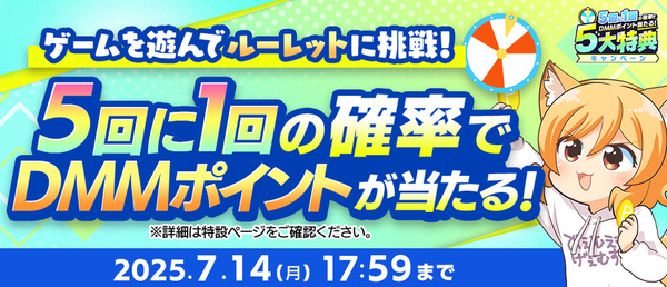 DMMポイントが5回に1回の確率で当たる「夏のDMM GAMES FESTIVAL」を開催!