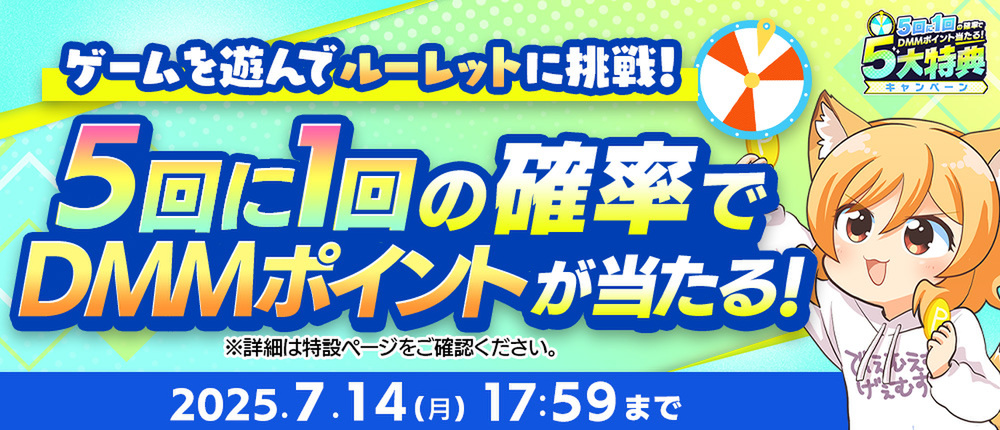 DMMポイントが5回に1回の確率で当たる「夏のDMM GAMES FESTIVAL」を開催!