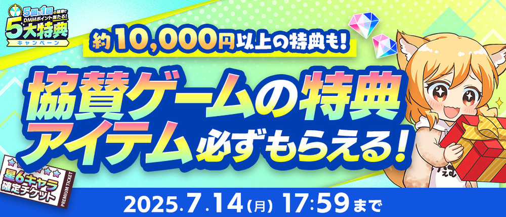 DMMポイントが5回に1回の確率で当たる「夏のDMM GAMES FESTIVAL」を開催!