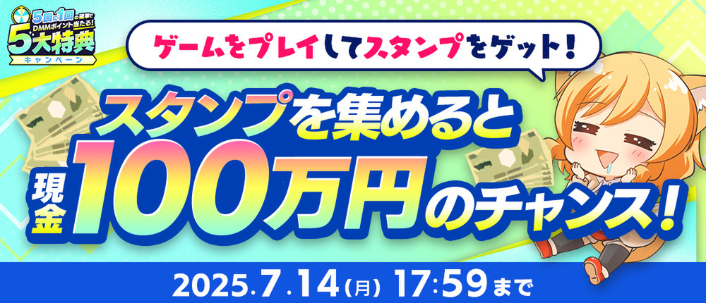 DMMポイントが5回に1回の確率で当たる「夏のDMM GAMES FESTIVAL」を開催！