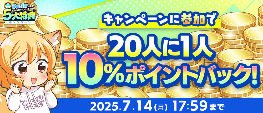 DMMポイントが5回に1回の確率で当たる「夏のDMM GAMES FESTIVAL」を開催!