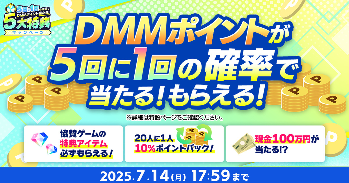 DMMポイントが5回に1回の確率で当たる「夏のDMM GAMES FESTIVAL」を開催！