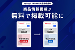 LINEヤフー、成果報酬型の「Yahoo! JAPAN商品情報掲載」を無料提供へ移行
